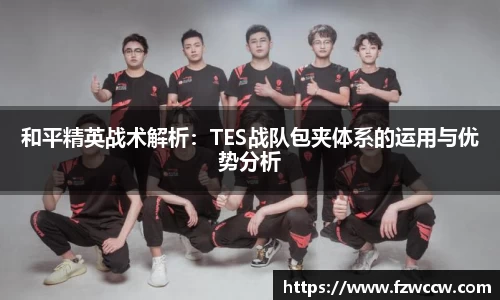 和平精英战术解析：TES战队包夹体系的运用与优势分析