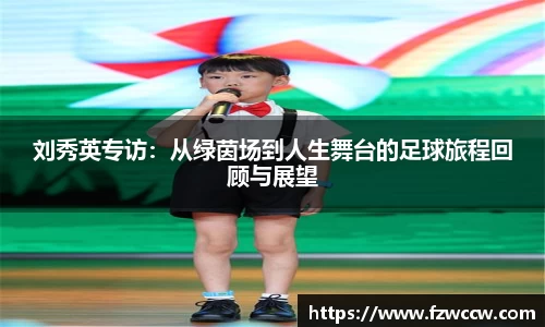 刘秀英专访：从绿茵场到人生舞台的足球旅程回顾与展望