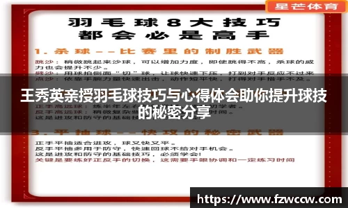 王秀英亲授羽毛球技巧与心得体会助你提升球技的秘密分享