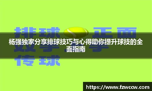 杨强独家分享排球技巧与心得助你提升球技的全面指南