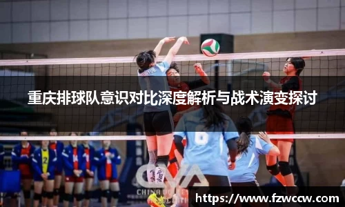 重庆排球队意识对比深度解析与战术演变探讨