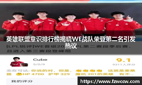 英雄联盟意识排行榜揭晓WE战队荣登第二名引发热议