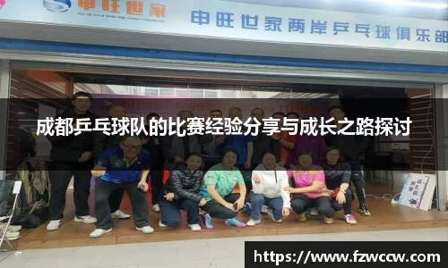成都乒乓球队的比赛经验分享与成长之路探讨