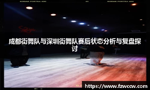 成都街舞队与深圳街舞队赛后状态分析与复盘探讨
